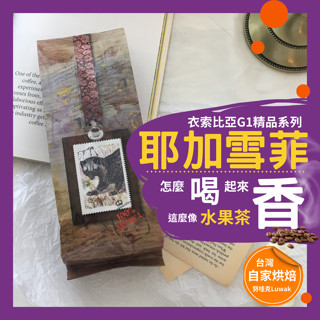 耶加雪菲 咖啡豆 黑咖啡 耶加雪菲 G1 淺焙咖啡豆 藝妓 衣索比亞 精品咖啡 單品咖啡豆 莊園咖啡豆 原生種 努哇克