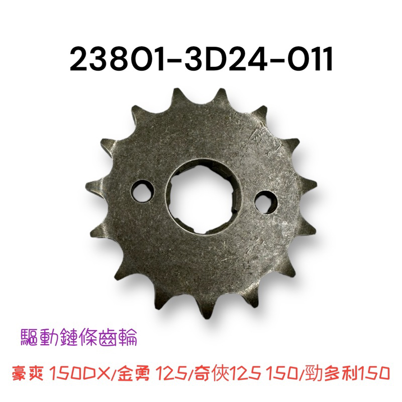 （光陽原廠零件）3D24 驅動齒輪 驅動鏈條齒輪 豪爽 150DX 金勇 奇俠125 150 勁多利