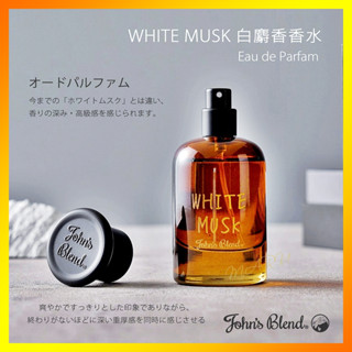 【現貨】日本 John's Blend 白麝香香水禮盒40ml White Musk 淡香水 Eau de Parfum