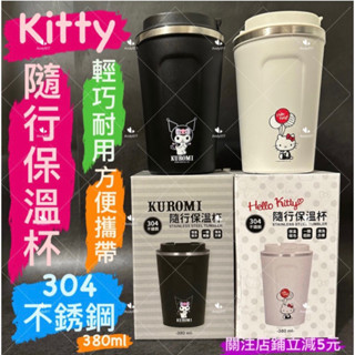 有現貨-正版三麗鷗 KT 保溫杯 美樂蒂 酷企鵝 酷洛米 公司貨 保溫杯 保冷 保熱 不鏽鋼 冰塊 防漏正品380ml