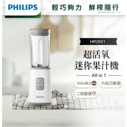 【Philips 飛利浦】超活氧迷你果汁機(HR2601)果汁機 料理機