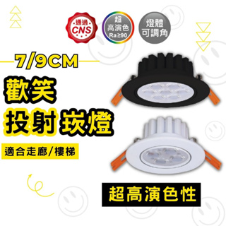 【采藝照明】舞光 LED 歡笑崁燈 9cm 8w 7cm 5w 燈具 LED燈 投射燈 崁燈 LED崁燈 黑 白