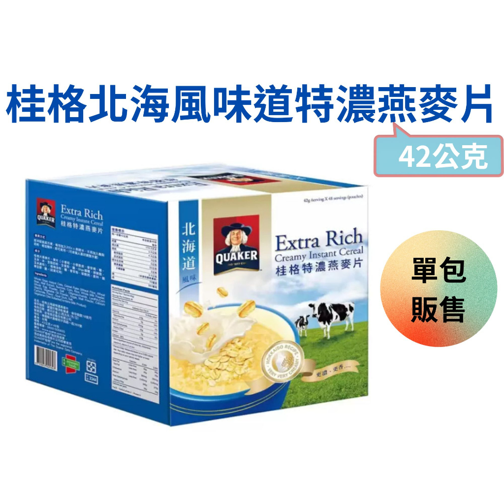 桂格北海風味道特濃燕麥片 42公克 單包 牛奶麥片 點心 下午茶 飲品 早餐 燕麥片 即沖 即食 奶蛋素【熊孩子】