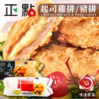 【味達食品】10片入／正點／起司豬排／起司雞排／豬排／雞排／炸雞排／炸豬排／85gx10片