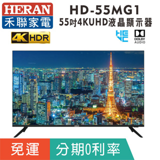 分期免運55吋【禾聯HERAN】HD-55MG1液晶顯示器 4KUHD液晶電視(可接電腦)