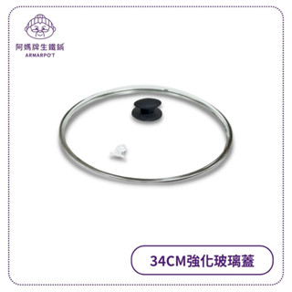 阿媽牌生鐵鍋 【34cm強化玻璃蓋】不含鍋子