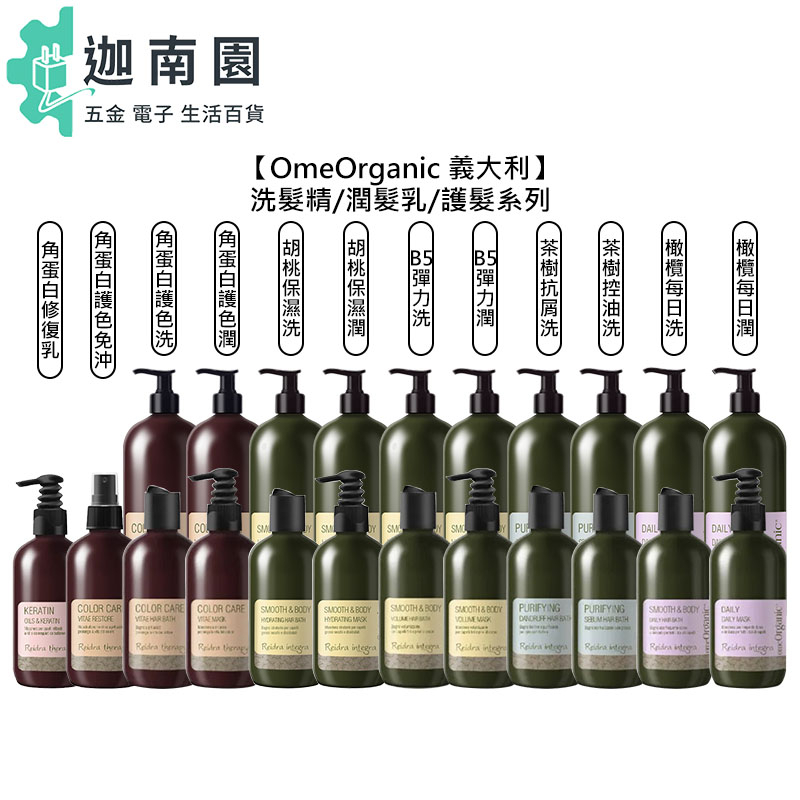 【OmeOrganic 橄欖奇蹟】茶樹 B5彈力 胡桃保濕 橄欖每日 角蛋白 洗髮 潤髮 護髮 修復乳 哥德式