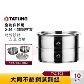 TATUNG大同 電鍋不鏽鋼蒸籠(10~11人份-6人份) (TAC-S02/S03)