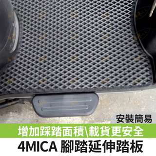 sym 4mica 腳踏延伸 腳踏外掛 延伸腳踏板 外送踏板 載貨 外掛飛翼踏板 螞蟻延伸踏板 機車 踏板 延伸