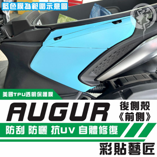 彩貼藝匠 AUGUR 歐格 後側殼《前側》 保護膜（一對）OMS歐馬斯｜3M品牌 TPU犀牛皮自體修復膜 防刮 抗UV