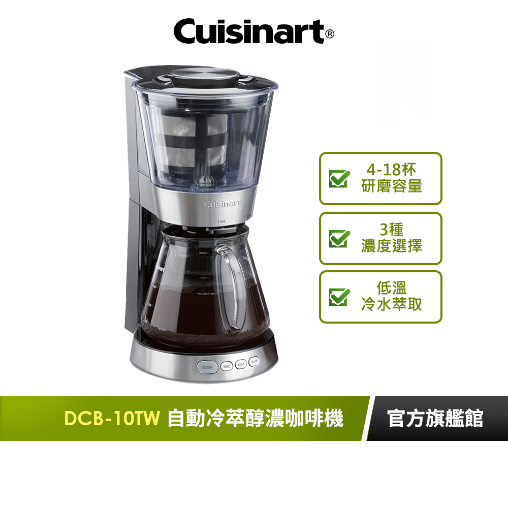 【美國Cuisinart美膳雅】自動冷萃醇濃咖啡機 DCB-10TW｜官方旗艦店