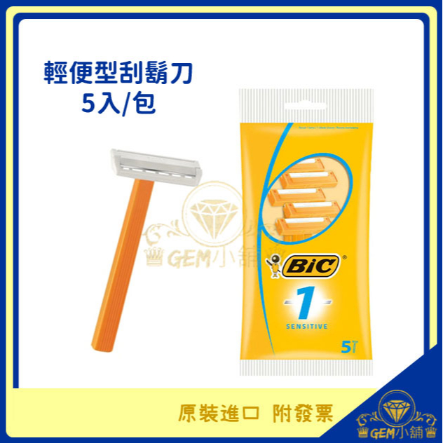 ♛GEM小舖♛ 法國【BIC 比克】輕便型刮鬍刀 拋棄式/低敏感/敏感肌膚適用 5入/包