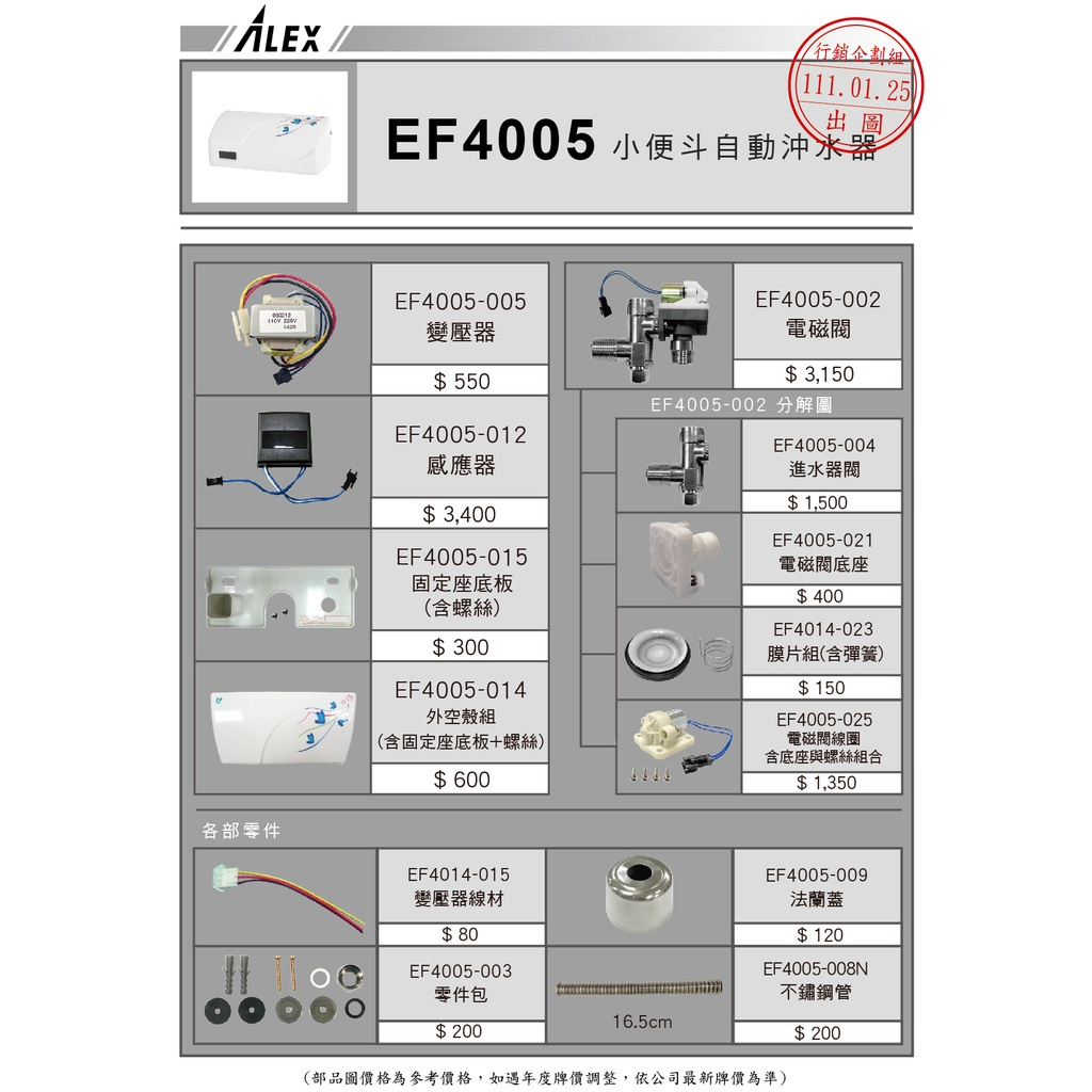 電光 EF4005-005 小便斗沖水器 配件