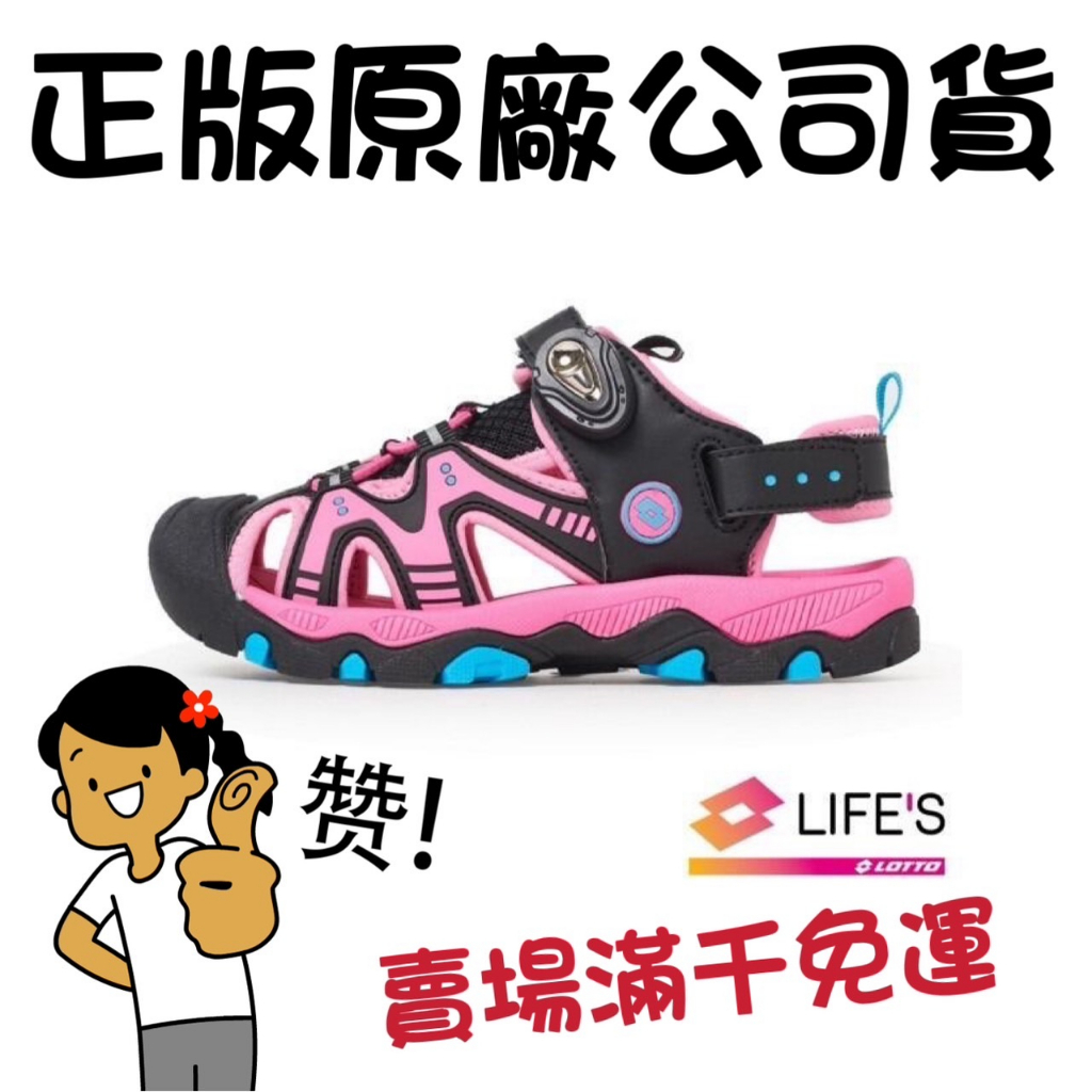 S1930(滿1000元免運)享受春夏 LOTTO  磁扣護趾運動涼鞋 女童鞋 黑/桃色