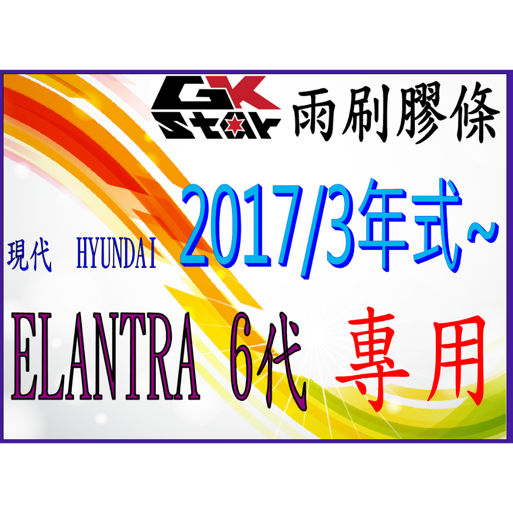 【現代Hyundai Elantra 6代2017/3年式~專用】GK-STAR 軟骨雨刷(含骨架)