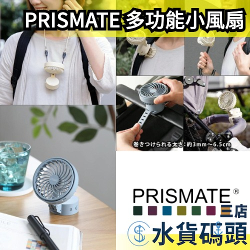 🔥週週到貨🔥日本 PRISMATE 可立式小風扇 PR-F063 充電式 頸掛式 迷你風扇 多功能 桌扇 攜帶 3段風速