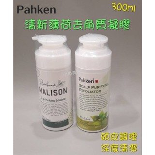 ☆有發票/新包裝☆ Pahken 清新薄荷去角質凝膠 300ml 頭皮去角質 深度清潔強健髮根 調理頭皮健康 頭皮SPA