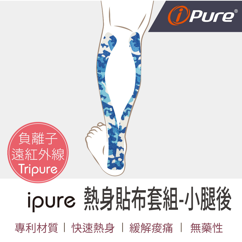 ipure熱身貼布套組-小腿後 適用跑步 / 登山 / 自行車 ☆本產品非醫療級用品