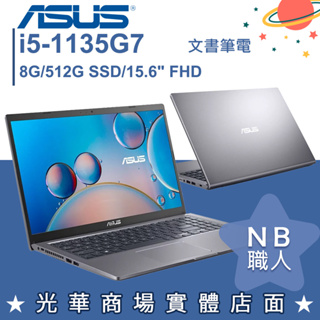 【NB 職人】i5/8G 文書 筆電 15吋 Laptop 星空灰 華碩ASUS F515EA-0251G1135G7