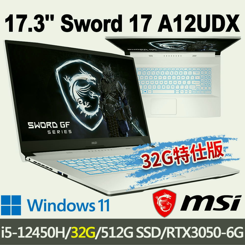 msi微星 Sword 17 A12UDX-084TW 17.3吋 電競筆電-32G特仕版