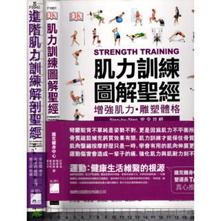 4J 2018年8月初版12刷《進階肌力訓練解剖聖經+肌力訓練圖解聖經 共2本》韓立祥 旗標