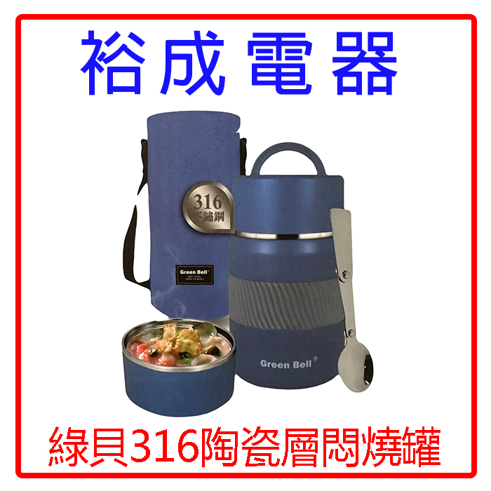 【裕成電器‧現貨優惠價】綠貝 316不鏽鋼1000ml 陶瓷悶燒罐 GBS-520 琉璃藍