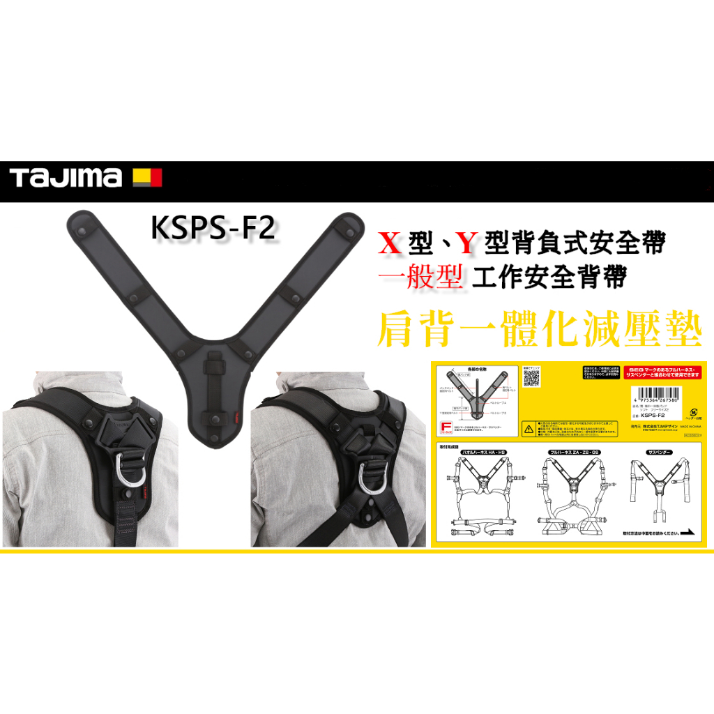 🇯🇵日本 田島 TaJIMa  X/Y 型 背負式安全帶 一般工作背帶用 一體式 減壓墊 KSPS-F2