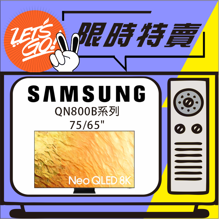 SAMSUNG三星 75吋 NeoQLED 8K量子電視QN800B系列 QA75QN800BWXZW 原廠公司貨附發票