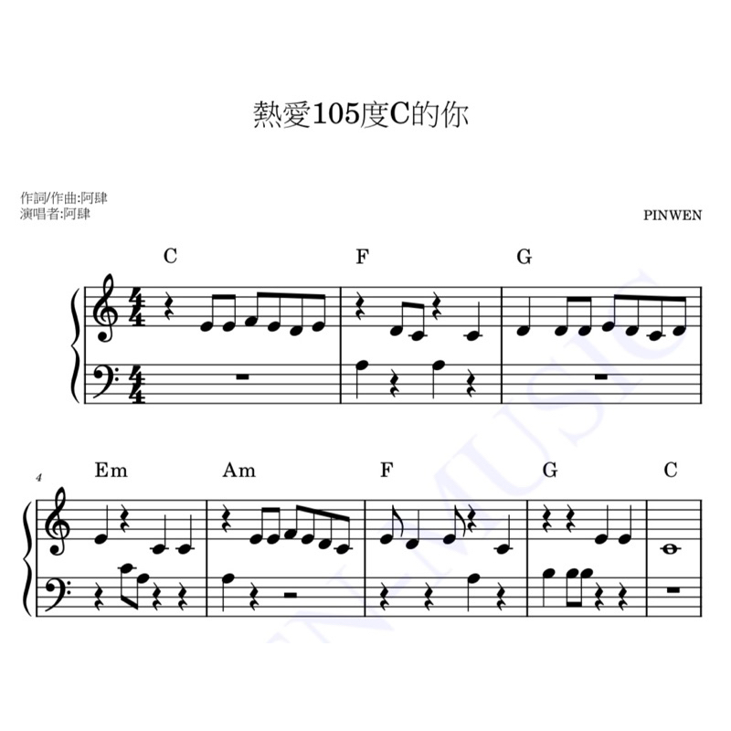 🎵熱愛105度C的你/簡易版鋼琴譜（附和絃如圖示)