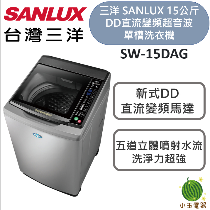 【小玉電器】SANLUX 台灣三洋 15公斤DD直流變頻超音波單槽洗衣機 SW-15DAG 媽媽樂