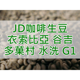 衣索比亞 谷吉 布蕾和樂鎮 多菓村 水洗 G1 精品咖啡生豆 (JD 咖啡)