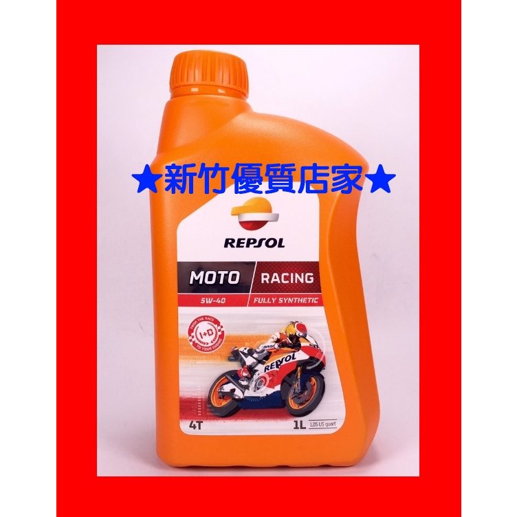 (新竹優質店家) REPSOL 5W40全合成 RACING 另有 4T 10W50 5W-40 10W-40