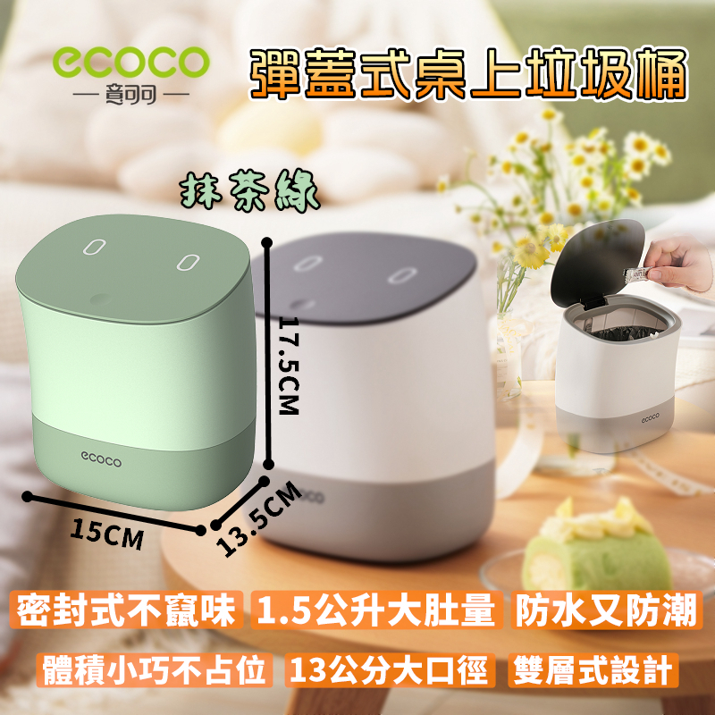 ECOCO | 桌上型 垃圾桶 廚餘桶 垃圾筒 彈蓋式 廚房垃圾桶 桌上型 房間 浴室 廚房 床頭 抹茶綠