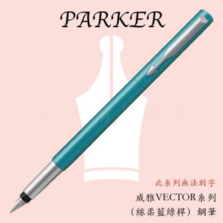 【世界精品名筆】派克 PARKER VECTOR威雅系列 鋼筆/鋼珠筆/原子筆 (絲柔藍綠桿)