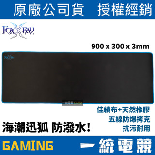 【一統電競】FOXXRAY 狐鐳 FXR-PPS-15 海潮迅狐 防潑水電競鼠墊 桌面滑鼠墊 900x300x3mm