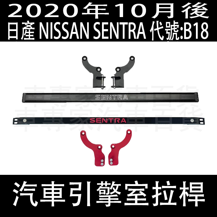 免運出清 2020年10月後 SENTRA B18 汽車 引擎室拉桿 拉桿 防頃桿 防傾桿 扭力桿 後下拉桿 日產