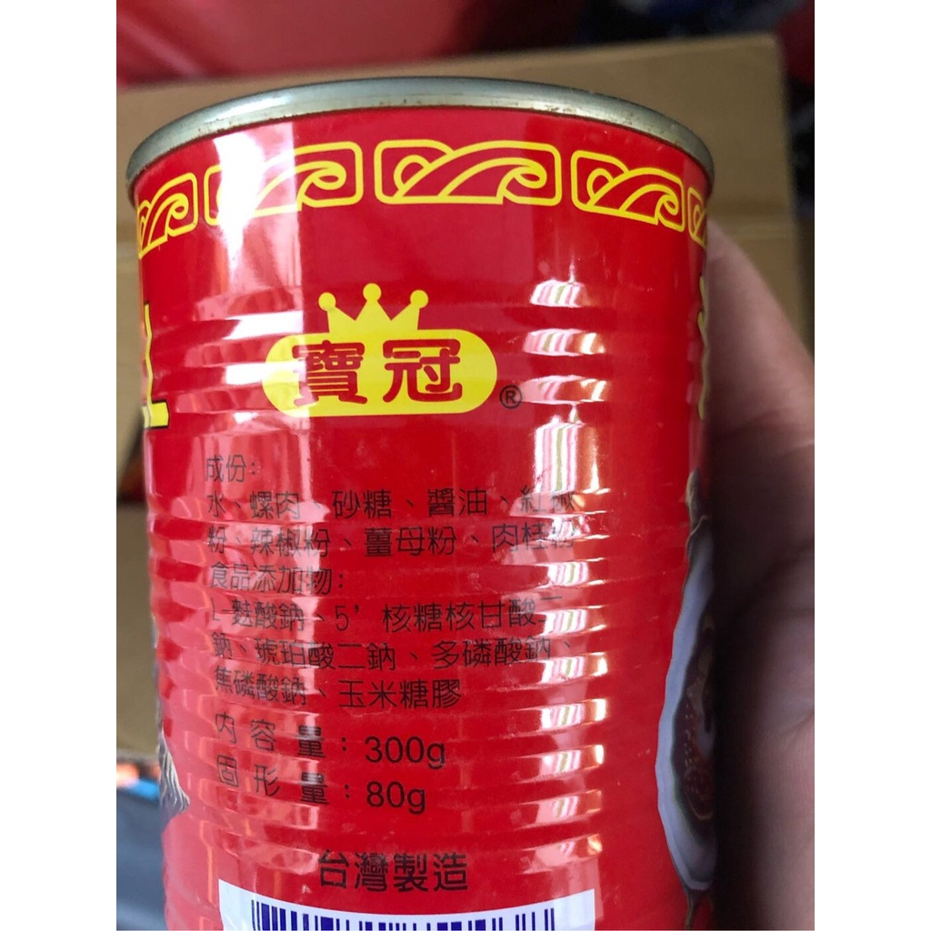 台灣製造 新賣場-&gt;💫寶冠螺肉罐頭 過年熱銷商品螺肉罐頭-批發 20罐以上選郵局