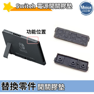 NS Switch 主機 電源開關膠墊 導電膠墊 NS 維修零件 料件 材料 DIY