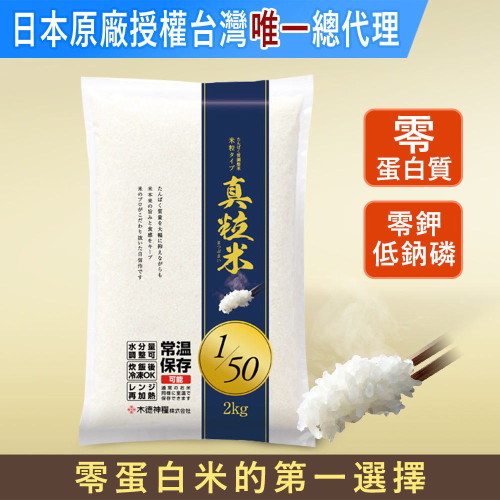 日本原裝 真粒米 低蛋白 主食 2kg