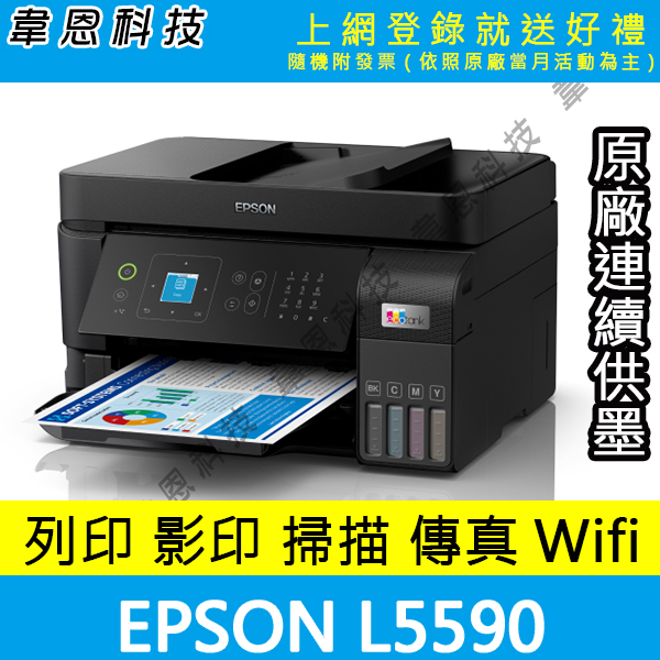 【高雄韋恩科技-含發票可上網登錄】EPSON L5590 列印，影印，掃描，傳真，Wifi，有線網路 原廠連續供墨印表機