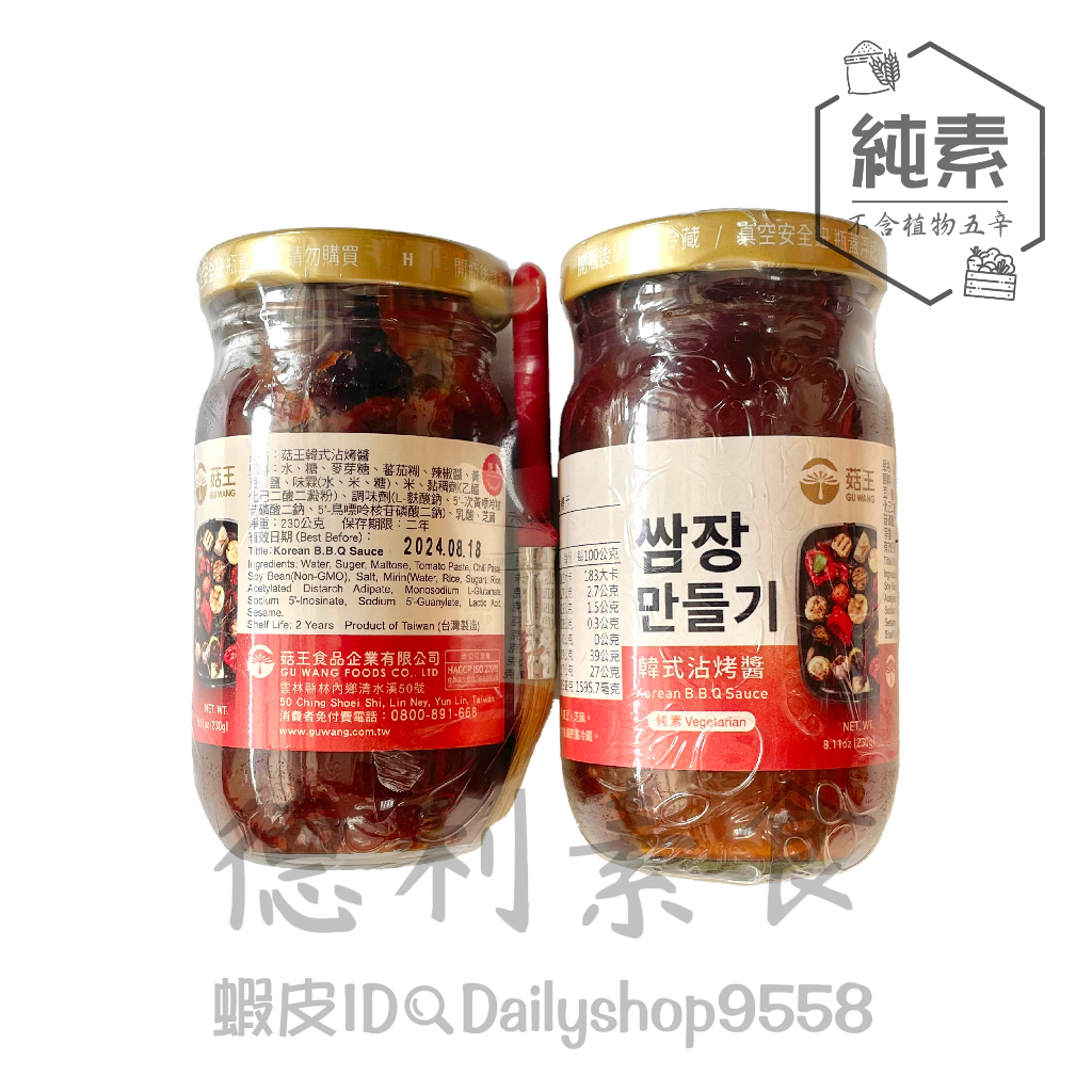 【德利素食】附電子發票菇王-韓式沾烤醬 /230g 純素 另有烤肉醬