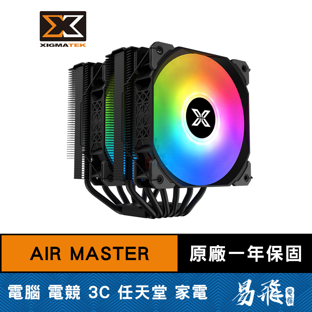 XIGMATEK Air Master ARGB 雙塔式 CPU散熱器 塔散 送無光風扇 易飛電腦