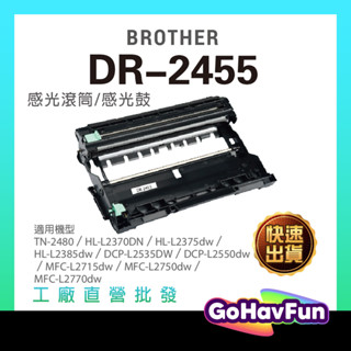 BROTHER DR-2455 DR2455 感光鼓 相容 l2750dw hl l2375dw l2770dw 感光鼓