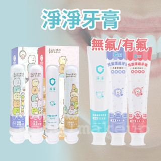 現貨 兒童牙膏 淨淨 角落小夥伴兒童牙膏 胺基酸多效成人牙膏 牙膏 兒童牙膏 100g 多效牙膏
