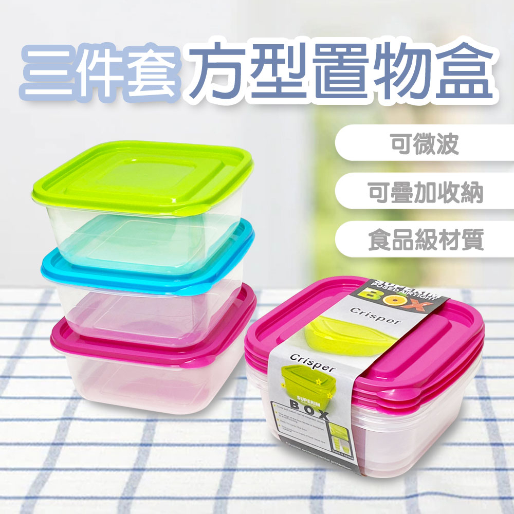 【萊悠諾生活】ezhome方型保鮮盒/置物盒三件套組(藍/粉/綠)可堆疊/可微波/保鮮收納盒/食物保鮮盒/儲存盒/保存盒