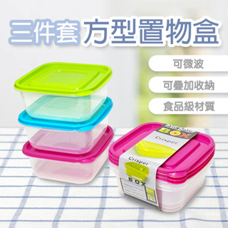 【ezhome】EZ方型保鮮盒/置物盒三件套(藍/粉/綠)可堆疊/可微波/保鮮收納盒/保鮮盒/食物保鮮盒/儲存盒/保存盒