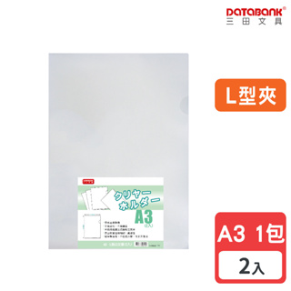 【Databank】A3 L型大尺寸透明文件夾 0.18mm 資料夾 文件套 L夾 【2入】 (E-310-A3)