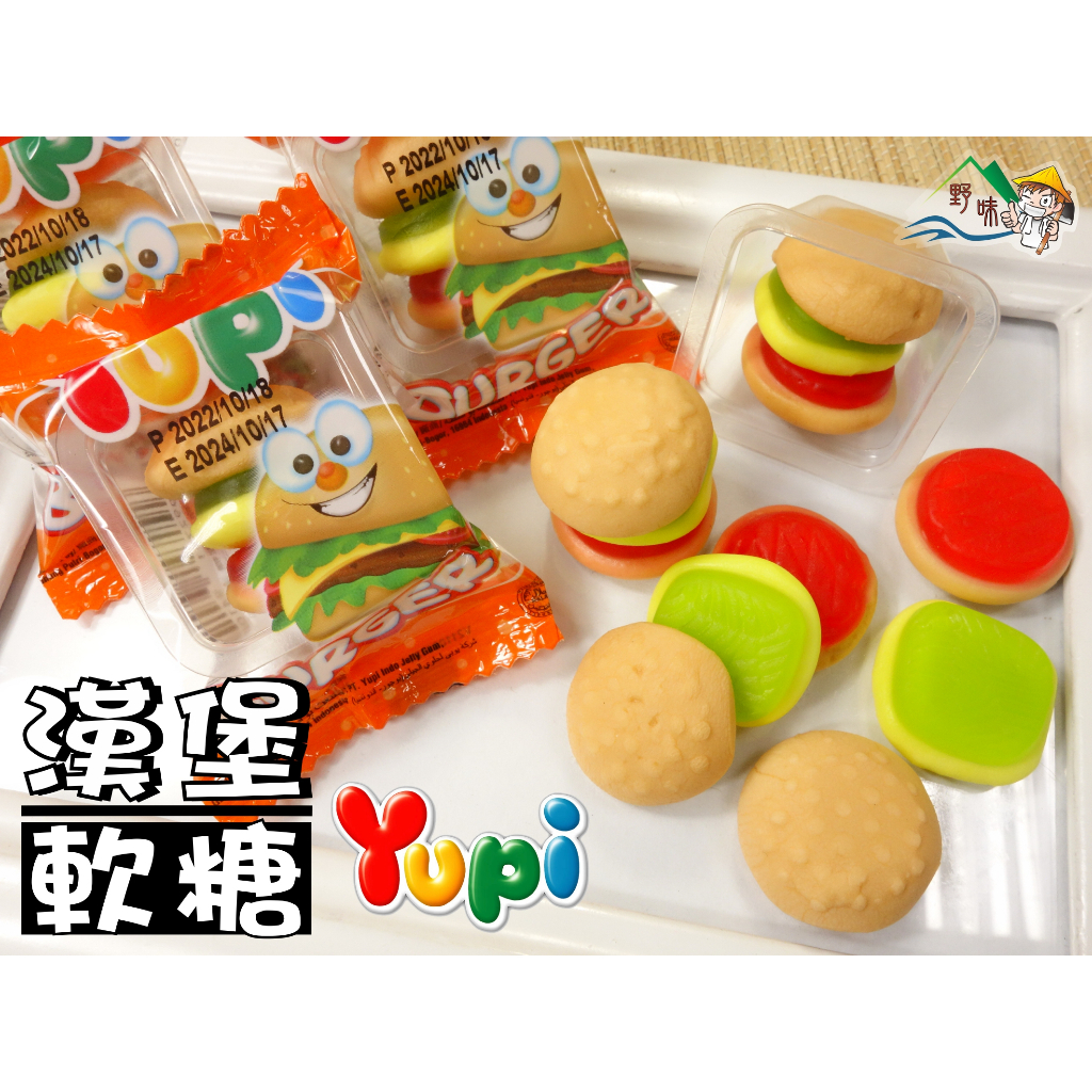 【野味食品】Yupi 呦皮 漢堡軟糖(漢堡QQ)200g/包,378g/包(桃園實體店面出貨)