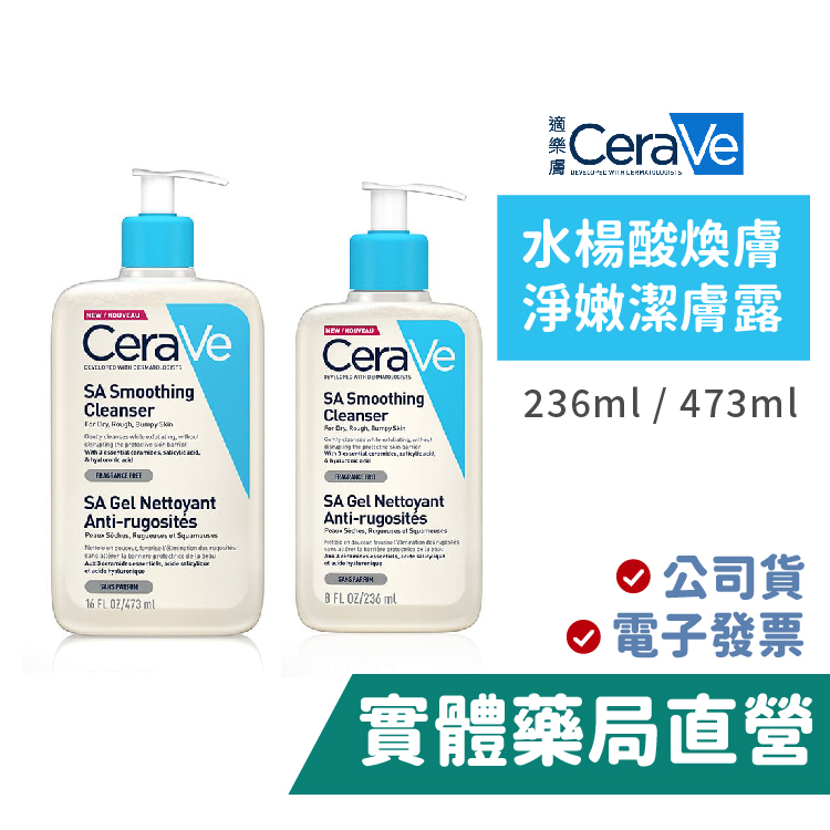 CeraVe 水楊酸煥膚淨嫩潔膚露 473ml 236ml 適樂膚 洗面露 洗面乳 禾坊藥局親子館