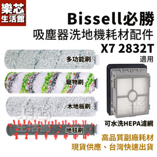 美國 bissell X7 必勝 吸塵器 2832T 配件 濾網 地板刷 地毯刷 寵物刷 五合一 無線吸塵拖地 洗地機